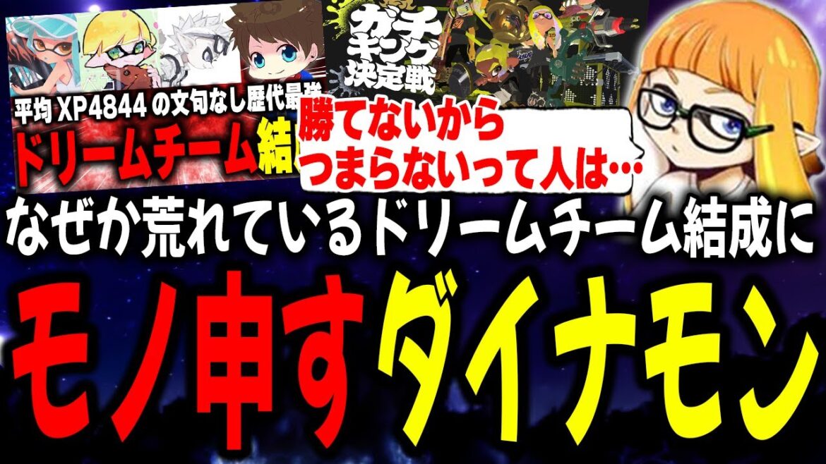 なぜか荒れている「ドリームチーム結成」についてモノ申すダイナモン【ダイナモン/スプラトゥーン3/切り抜き】