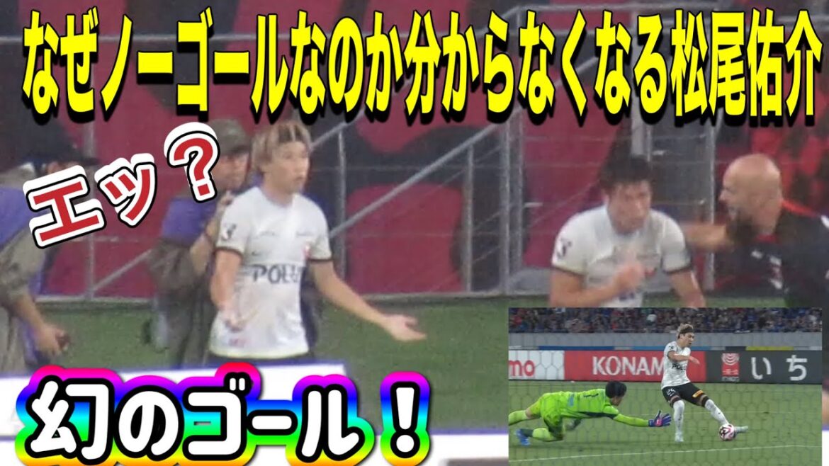 まさかのノーゴールに意味がわからなくなる松尾佑介と浦和レッズサポーター！FC町田ゼルビア対浦和レッズ！明治安田Ｊ１リーグDAZNダイジェスﾄサッカー日本代表サポーターチャントAFC