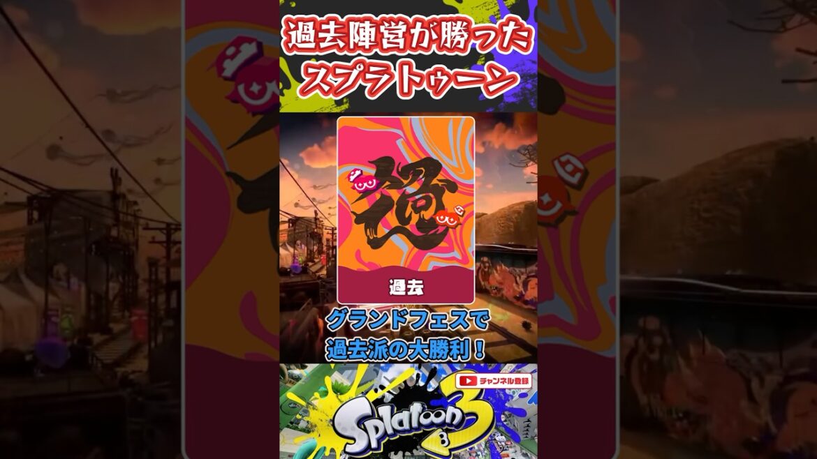 もしもグランドフェスで過去派が勝ったら【スプラ劇場】 #スプラトゥーン3 #スプラ3 #splatoon3 #もしもシリーズ