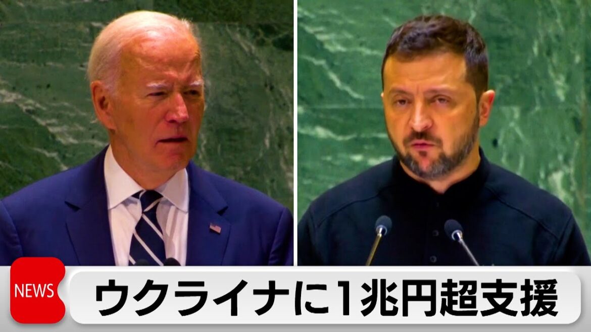 アメリカがウクライナに約1兆1,500億円の追加支援へ アメリカがウクライナに約1兆1,500億円の追加支援へ