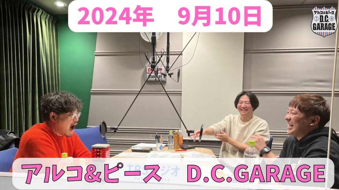 アルコ&ピース D.C.GARAGE　2024年9月10日放送分　酒井と平子のクセになる深夜ラジオ！