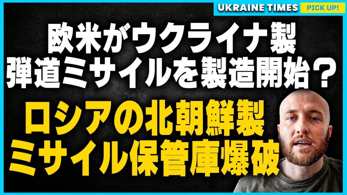ウクライナ軍、北朝鮮製ミサイルを保管するロシアの倉庫を破壊！アメリカの技術でウクライナ製ミサイル！ 表向きの製造国変更で国際的問題を回避か。クルスクからの汚染水でキーウの水道が停止危機！
