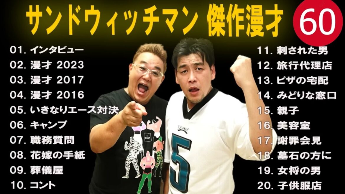 サンドウィッチマン 広告なし 漫才とコント集 #60  癒しの時間 聴き流し トークBGM作業用睡眠用勉強用ドライブ用