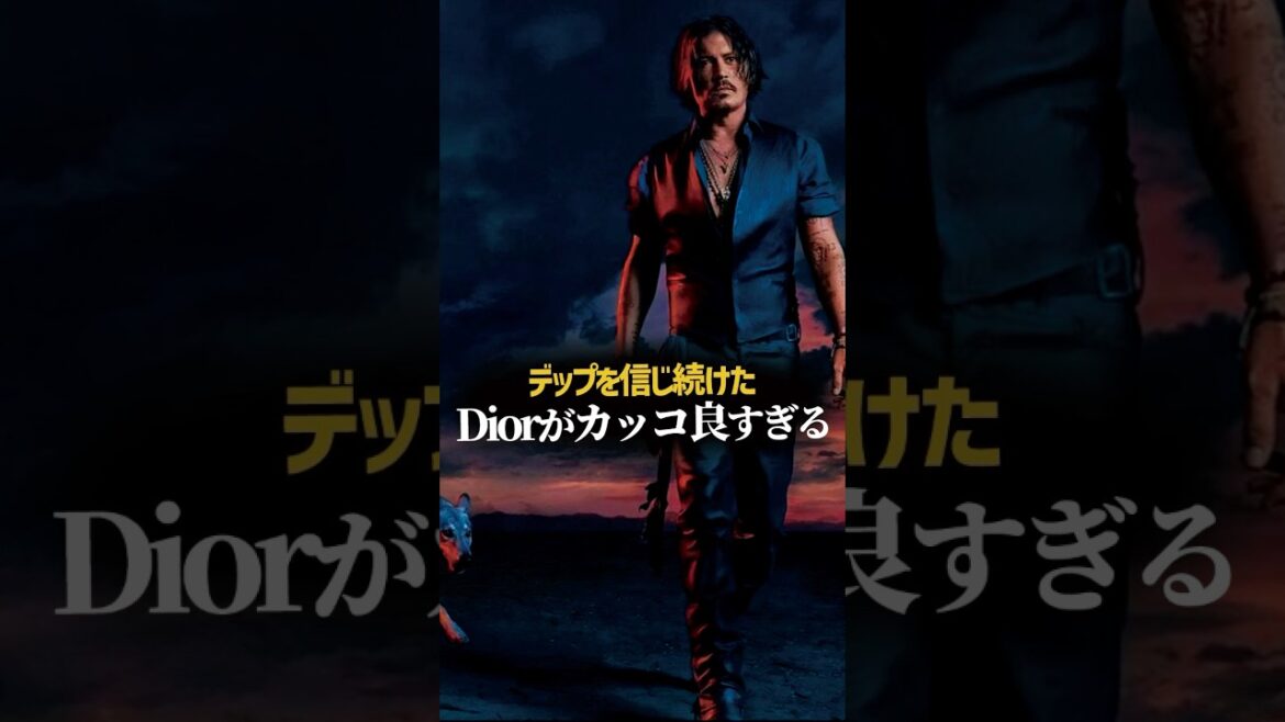ジョニーデップを信じ続けたDiorがカッコ良すぎる