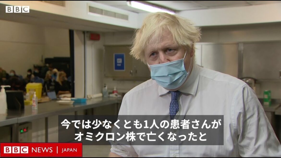 ジョンソン英首相、イギリスでオミクロン株の感染者1人死亡と明らかに