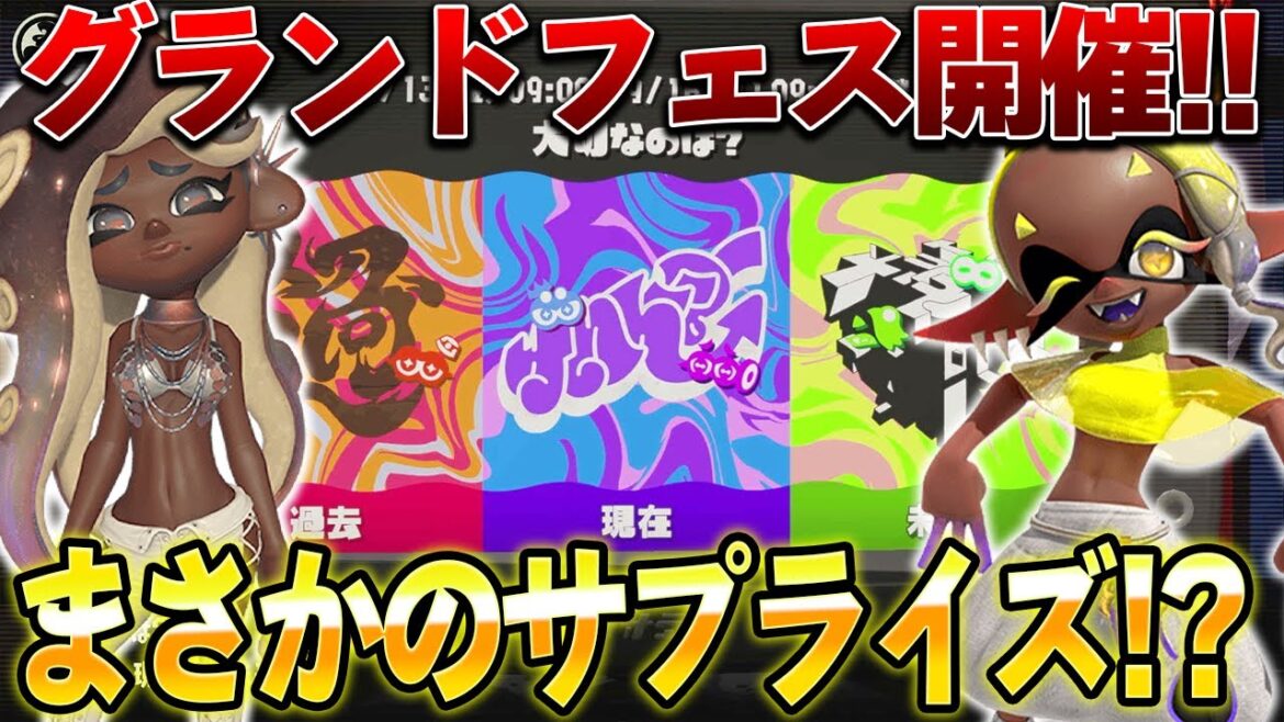 スプラ史上最大のフェスの発表がきたー！！サプライズ演出もあって流石に楽しみすぎるってｗｗｗ【スプラトゥーン3】