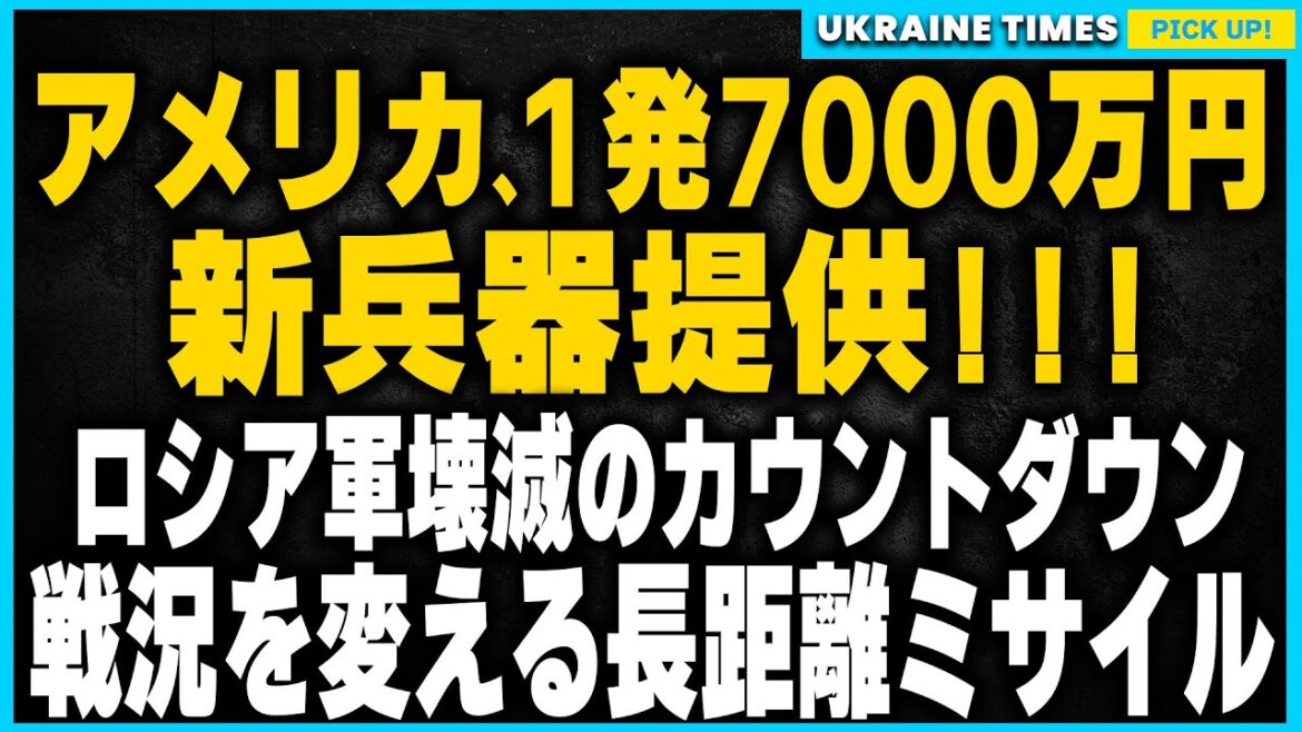 ゼレンスキーの米国訪問で決定！ロシア軍壊滅に向けたアメリカの新たな軍事支援。そして1発7000万円の爆弾提供に隠されたウクライナの本音とは？