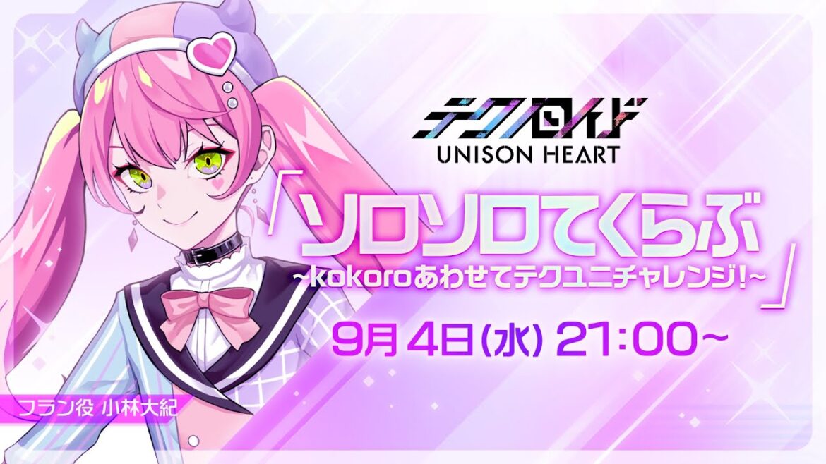 ソロソロてくらぶ〜kokoroあわせてテクユニチャレンジ！〜（#79 2024.9.4. OA）