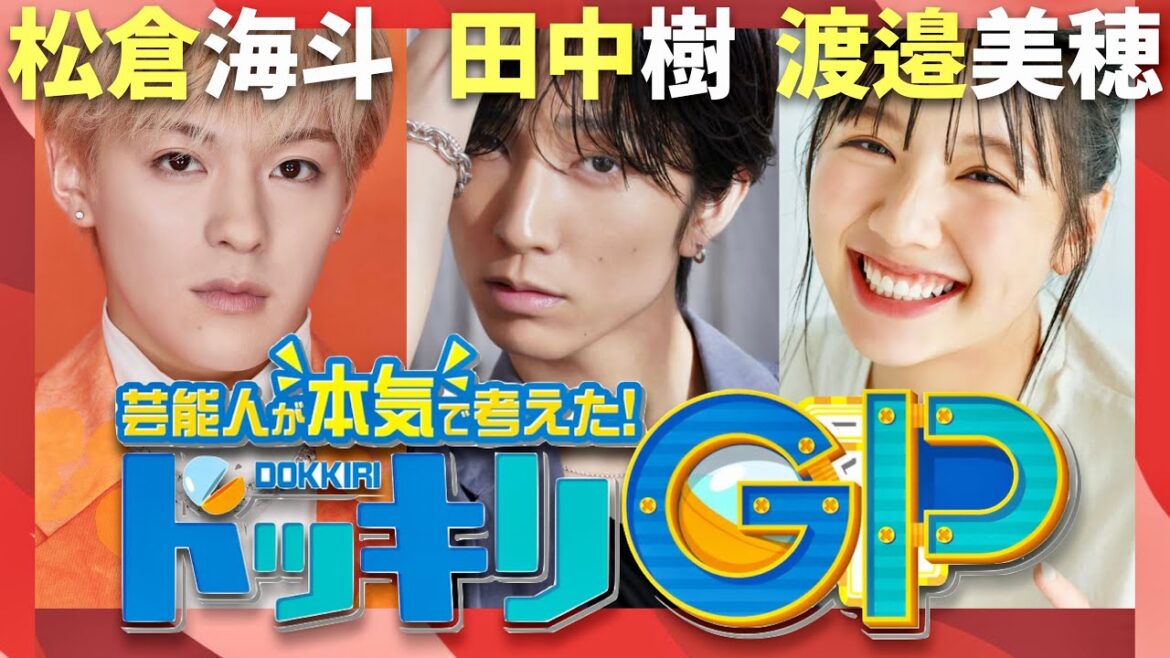 ドッキリGP【9月28日放送/松倉海斗/田中樹/渡邉美穂】