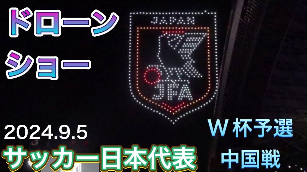 ドローンショー【サッカー日本代表】W杯予選 中国戦 2024/9/5 現地観戦