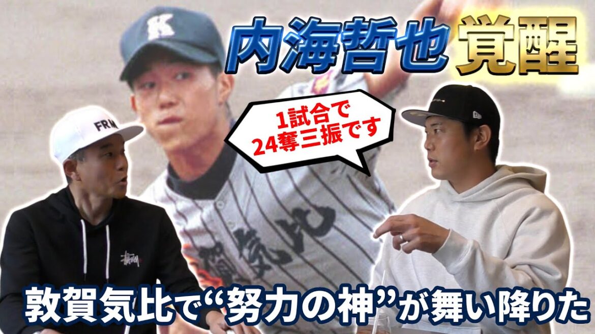 ノーコン投手→1試合24奪三振左腕へ！敦賀気比で努力を覚えた内海哲也｜内海哲也コラボ第3話