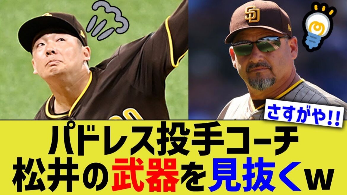 パドレス投手コーチ、松井裕樹の武器を見抜くwww