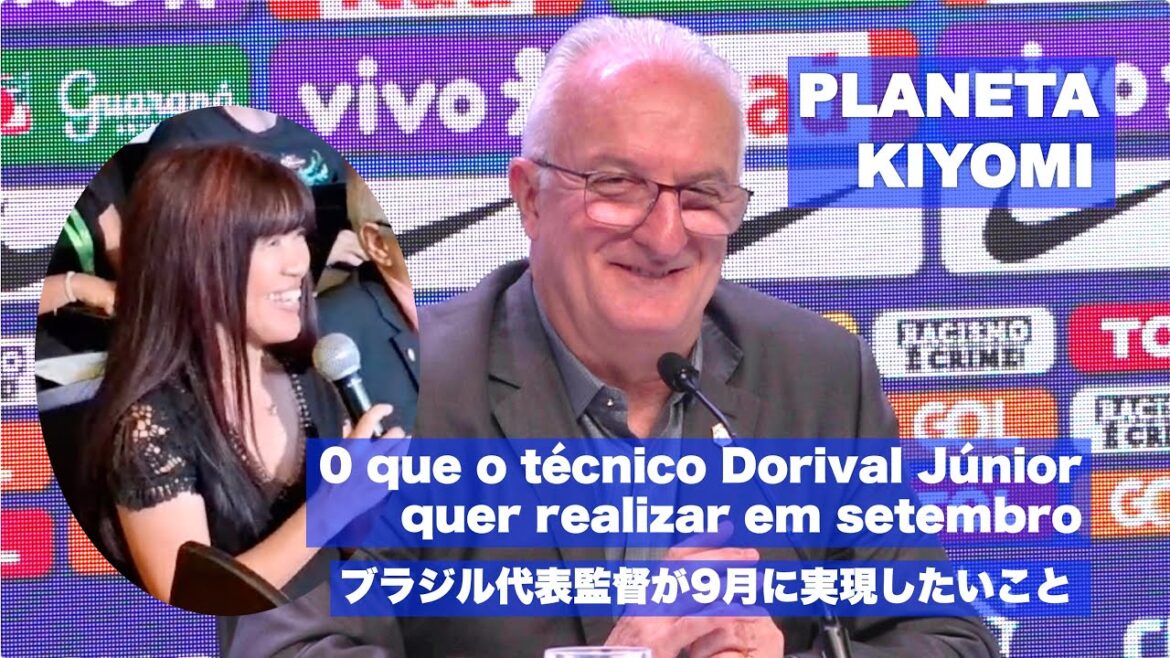 ブラジル代表監督が9月に実現したいこと by藤原清美 O que o técnico Dorival Júnior quer realizar em setembro