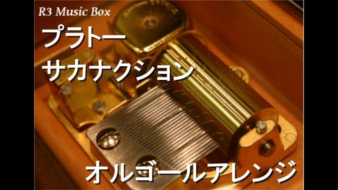 プラトー/サカナクション【オルゴール】 (参天製薬 サンテFX「そうだ、その目だ」篇CMソング)