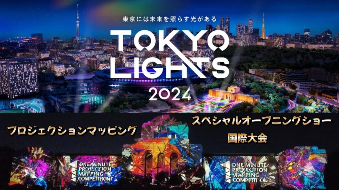 プロジェクションマピング国際大会  TOKYO LIGHTS 2024   全20作品  スペシャルオープニングショー