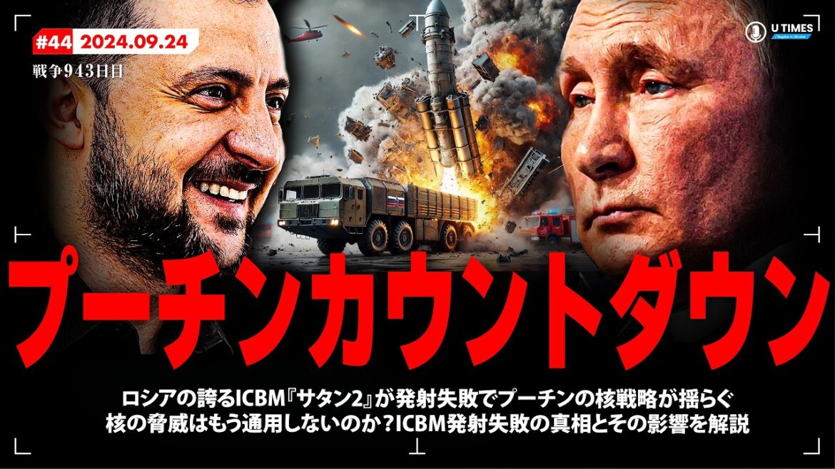 プーチンカウントダウン開始！ICBM『サタン2』発射失敗でロシアの核脅威が消滅？核戦略の崩壊がロシアの未来にどう影響するのかを詳しく解説します