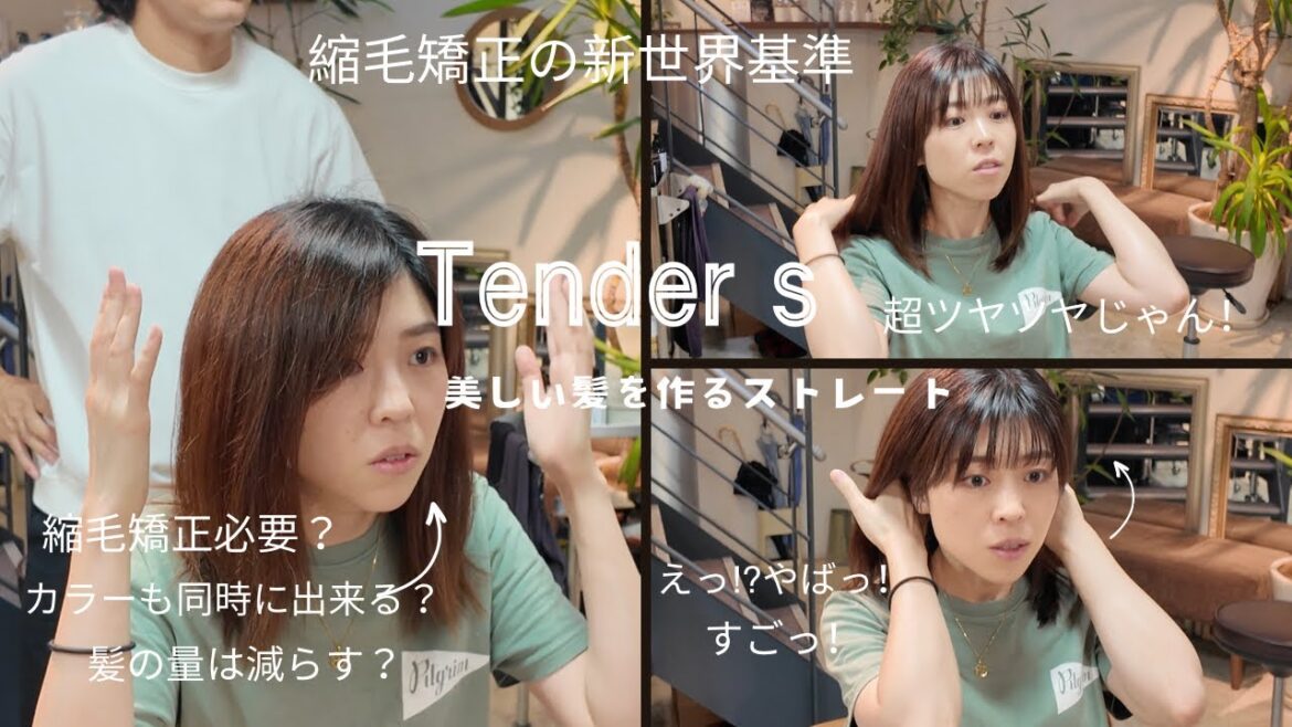 ボサボサするクセ毛に【Tender S】でQOL爆上げ！！