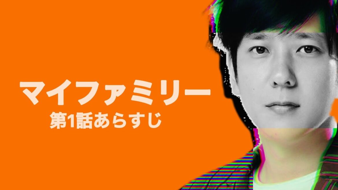 マイファミリー【第1話あらすじ】
