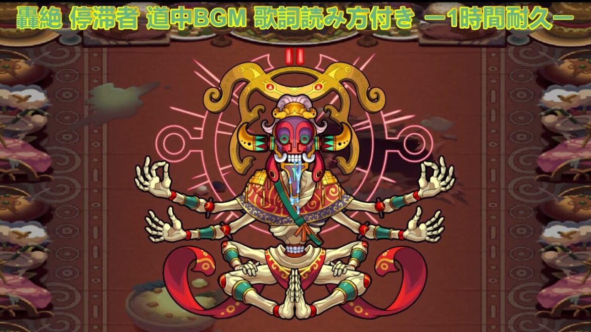 モンスト 轟絶 停滞者 道中BGM 歌詞,読み方付き ー1時間耐久ー