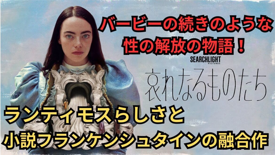 ヨルゴス・ランティモス監督作、アカデミー賞主演女優賞エマ・ストーン『哀れなるものたち』ネタバレありの映画雑談感想放送