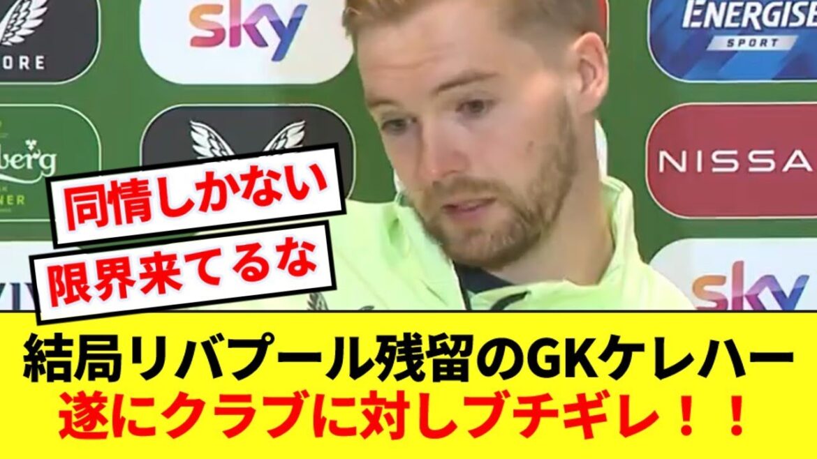 リバプールGKケレハー、移籍希望もオファー拒否＆新GK獲得のクラブに不満をぶちまける！！！