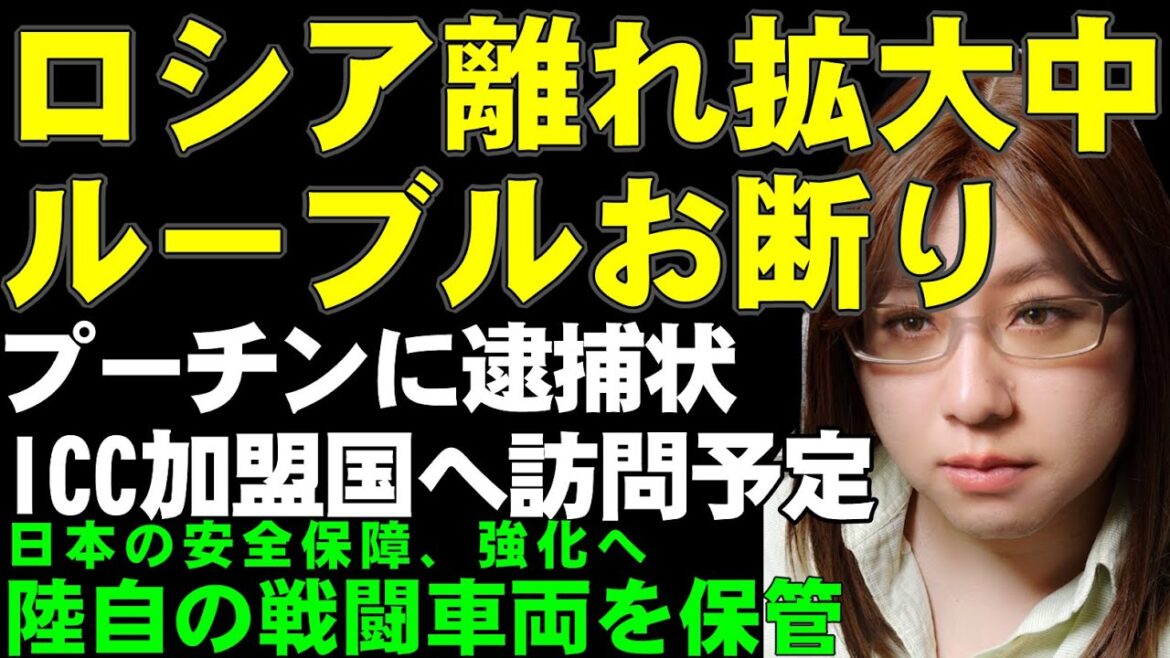 ロシアとの貿易決済を断る銀行が増加中。トルコ、カザフスタン、キルギスでルーブル離れが拡大。プーチン大統領に逮捕状を出したICC、加盟国のモンゴルへ訪問