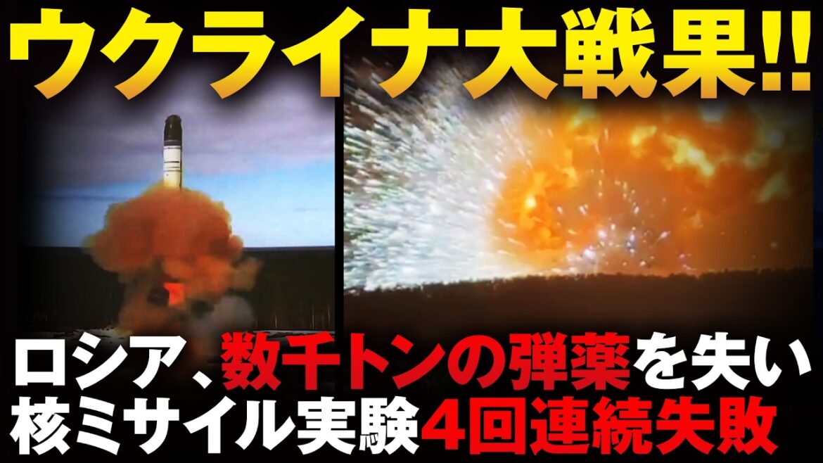 ロシアの勝ちの目消える「核ミサイル実験4回連続の失敗を晒す」数千トンの弾薬も失い、もう戦闘が困難へ【ウクライナ情勢】