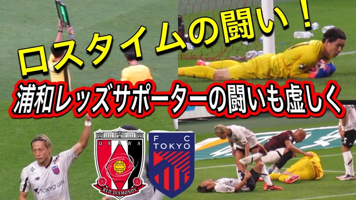 ロスタイムの闘い！浦和レッズサポーターの闘いも虚しく浦和レッズ対FC東京 明治安田Ｊ１リーグDAZN ダイジェスﾄサッカー日本代表 サポーターチャントAFC