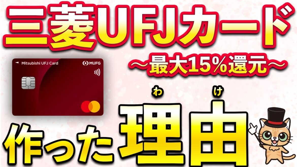三菱UFJカードを作った理由！最大15％還元が強すぎた件