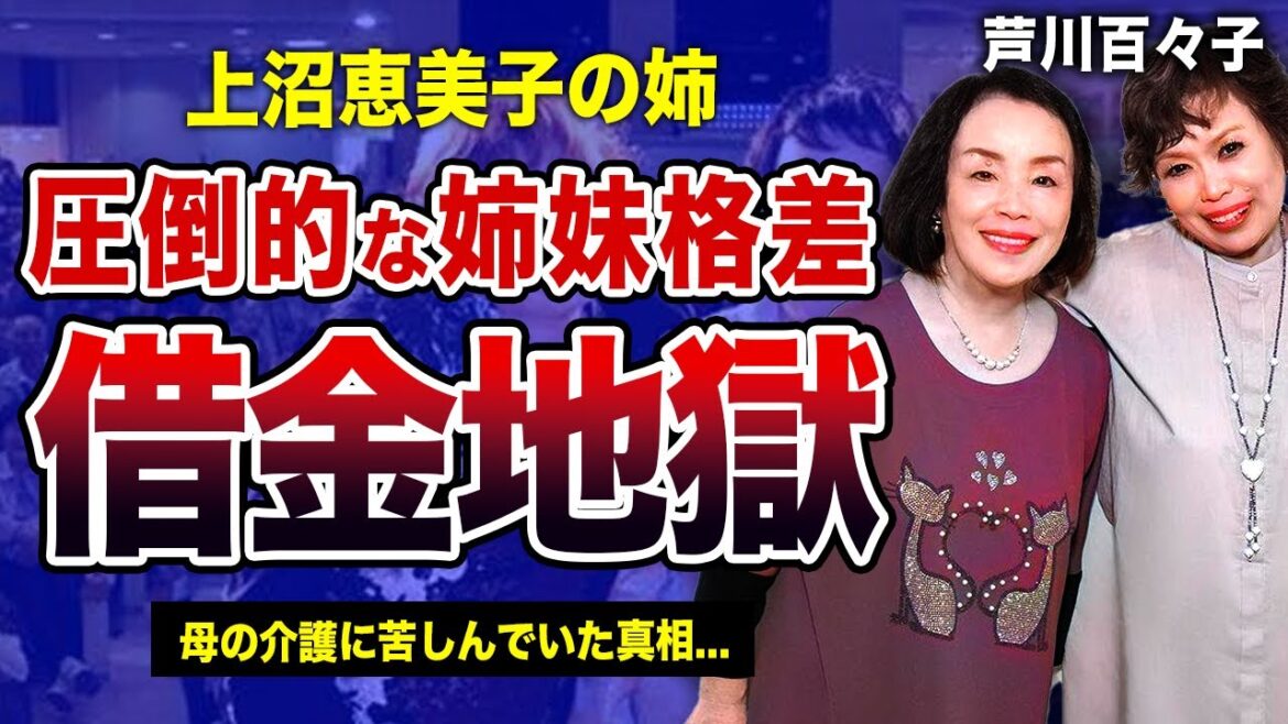 上沼恵美子の姉・芦川百々子が借金地獄に堕ちた裏側...「海原千里・万里」として活躍した元人気女芸人の転落人生...母の介護に苦しんでいた真相・圧倒的な姉妹格差に驚きを隠せない！