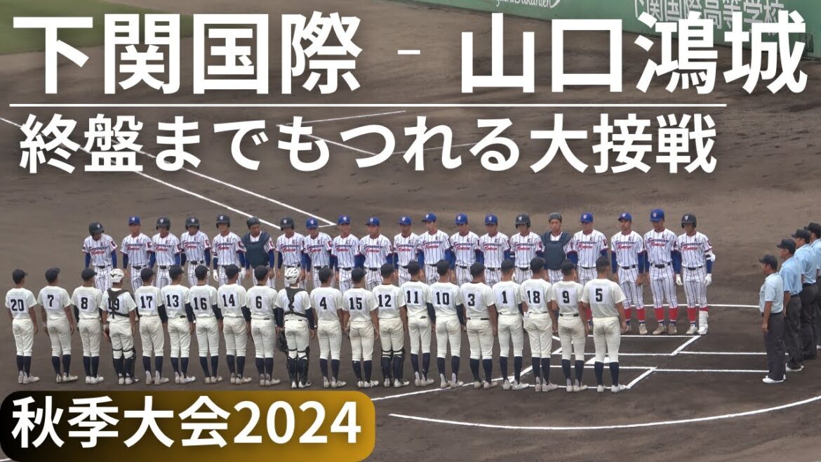 下関国際‐山口県鴻城　高校野球秋季山口大会2024(試合フル)「最終回まで大接戦」