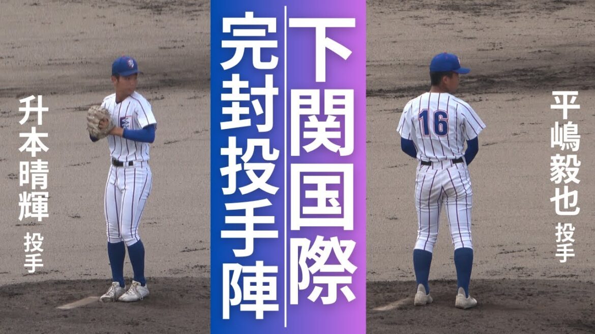 下関国際　升本晴輝、平嶋毅也、両投手が完封リレー！山口新人戦2024夏の高校野球　ベンチは「先頭打者」への注意喚起　全力Vロードあり