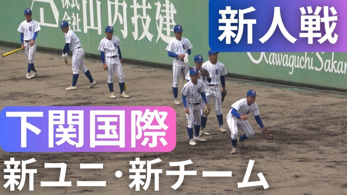 下関国際高校野球部2025新チーム始動！新ユニホーム！ノック&アップ【山口県新人戦】対美祢青嶺戦
