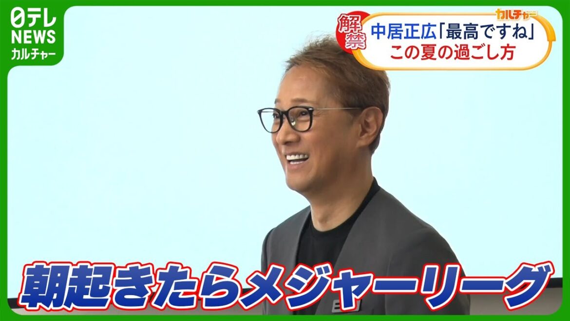 中居正広「朝起きたらメジャーリーグ」　この夏の過ごし方を振り返る