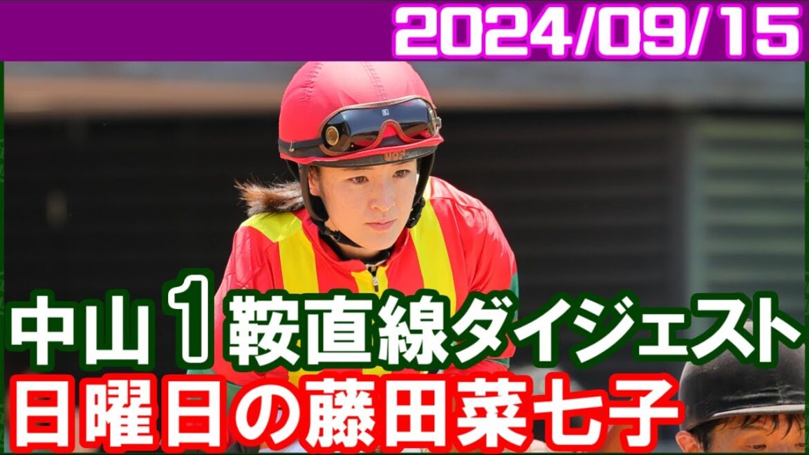 [中山1鞍] 藤田菜七子～本日1鞍のみですが見ごたえ十分な内容でした／2024年9月15日
