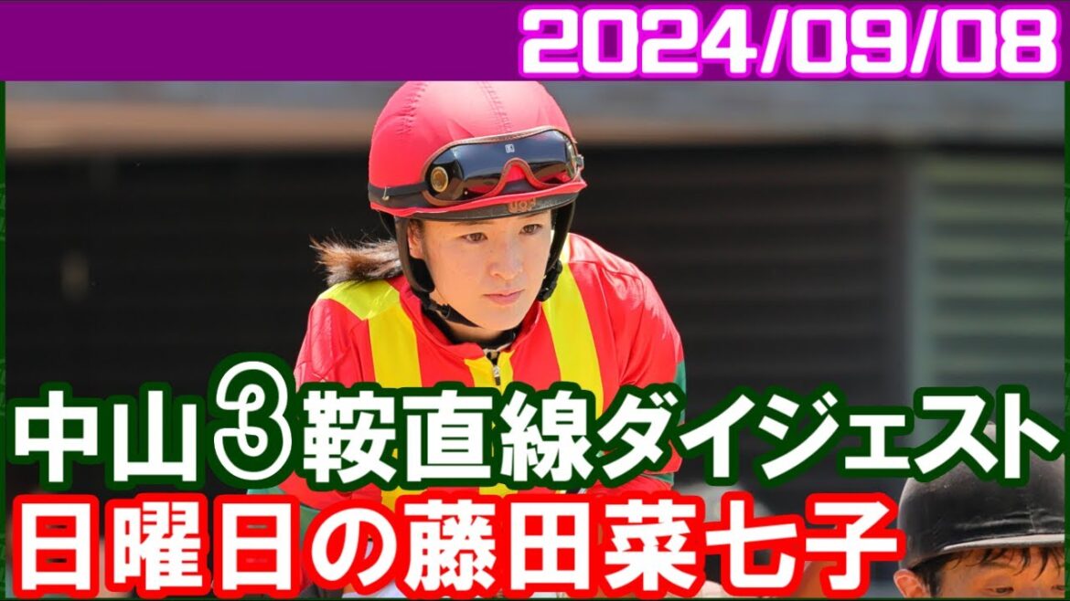 [中山3鞍] 藤田菜七子～土曜日は騎乗姿を見れなくて残念でした／2024年9月8日