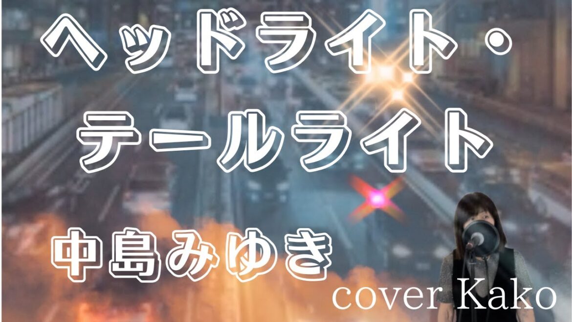 中島みゆき「ヘッドライト・テールライト」Full・歌詞 cover Kako