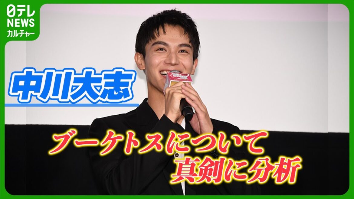 中川大志「風の抵抗なども考慮して」　ブーケトスについて真剣に分析｜映画『夏目アラタの結婚』公開初日舞台挨拶