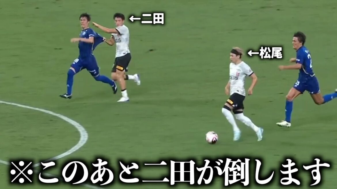 二田の余計なファールでゴールが台無しになる松尾佑介