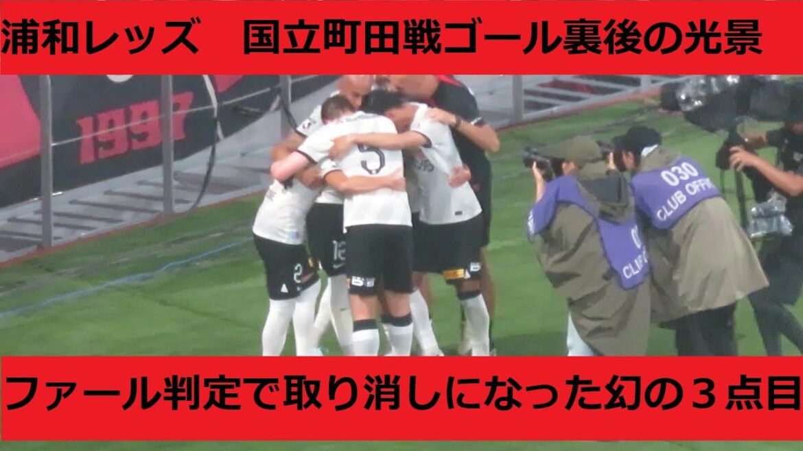 二田理央のファール判定で松尾佑介の3ゴール目はノーゴール判定に。国立町田戦ゴール後の光景。2024/08/31 町田ゼルビアー浦和レッズ　国立競技場