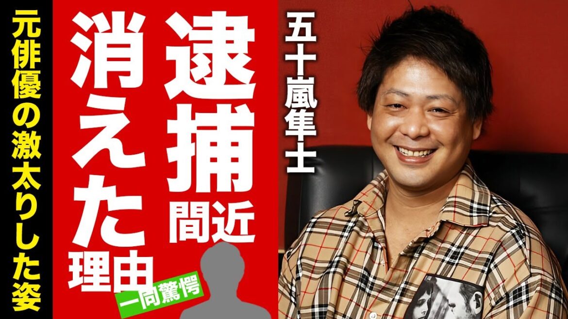 五十嵐隼士が芸能界から消えた理由...現在の職業に驚きを隠せない...『ROOKIES』でも有名な元俳優の激太りした姿...逮捕間近の真相に言葉を失う...【芸能】