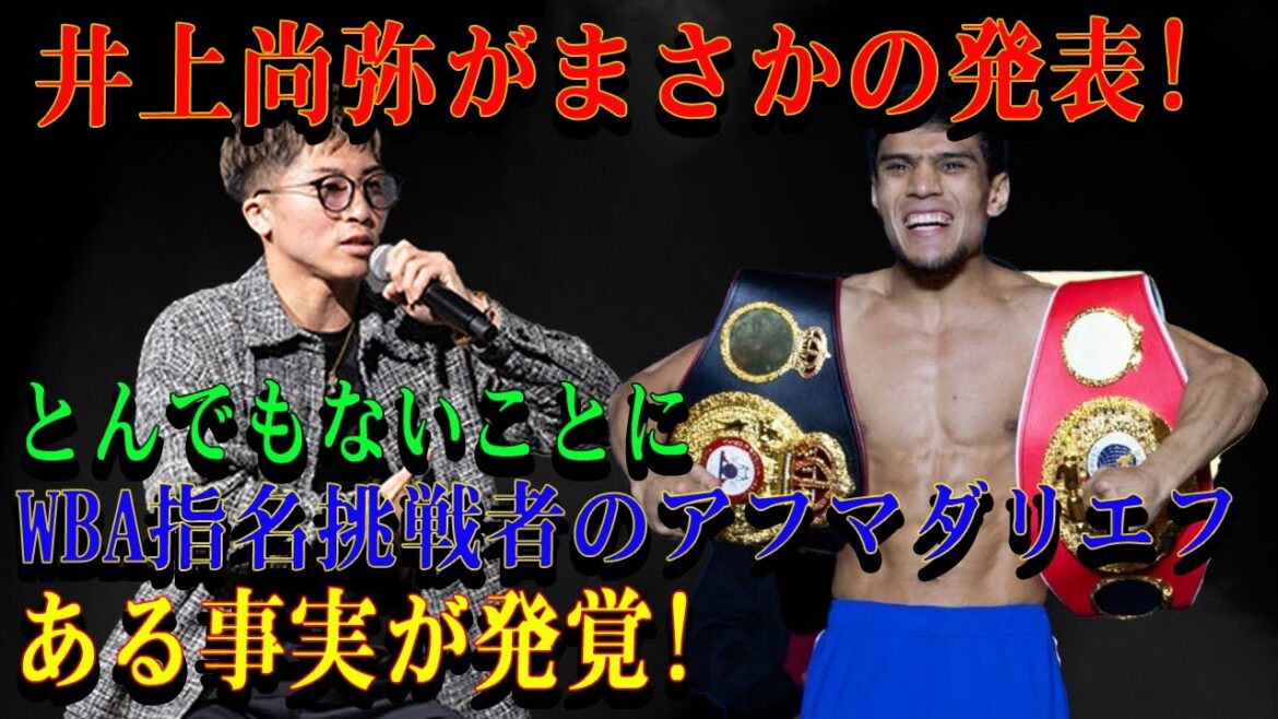 井上尚弥がまさかの発表!とんでもないことにWBA指名挑戦者のアフマダリエフある事実が発覚!