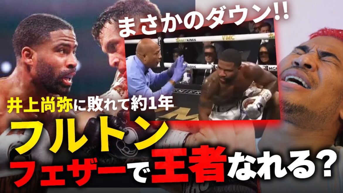 井上尚弥リベンジのためにもフェザーで2階級制覇は叶うのか？フルトン vs カストロ