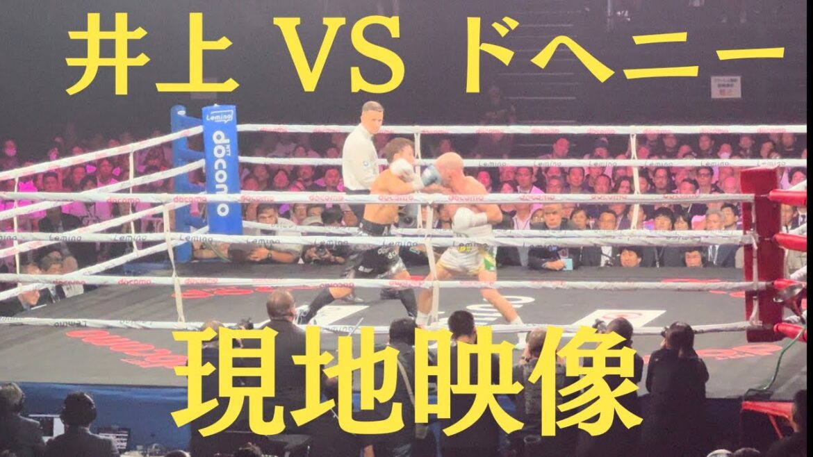 井上尚弥 vs ドヘニー  現地映像 Naoya Inoue vs TJ Doheny 第7ラウンド 衝撃のTKO 4団体統一世界スーパーバンタム級 タイトルマッチ