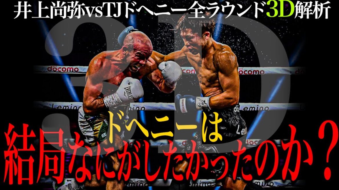 井上尚弥vsＴＪ・ドヘニー 全ラウンド3Dモデリング解説・ドヘニーは結局何がしたかったのか？【格闘控室MaNEWS】