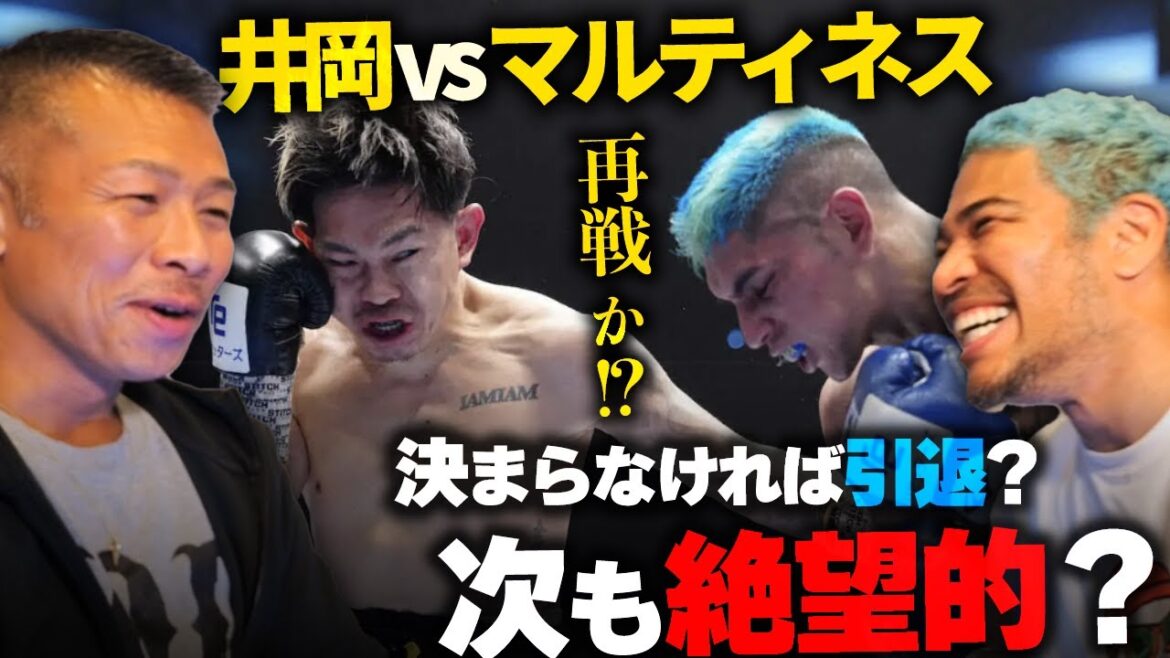 井岡一翔を尊敬するタカシに絶望的だったマルティネスと再戦したら勝てるのかを聞いてみた