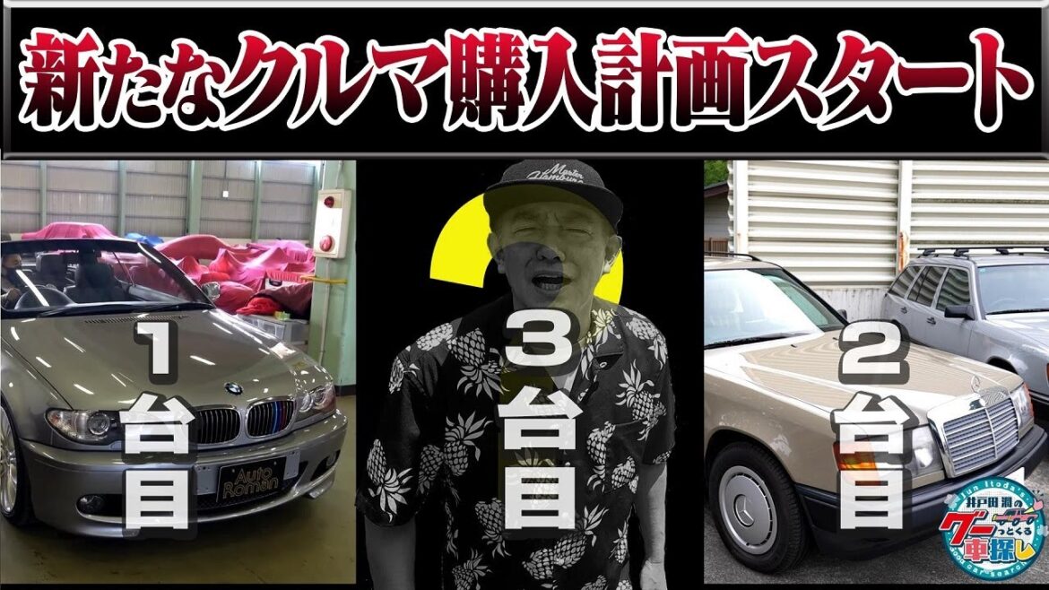 井戸田潤のグーっとくる車探し！新シリーズ始動【ヤングタイマー車】#1