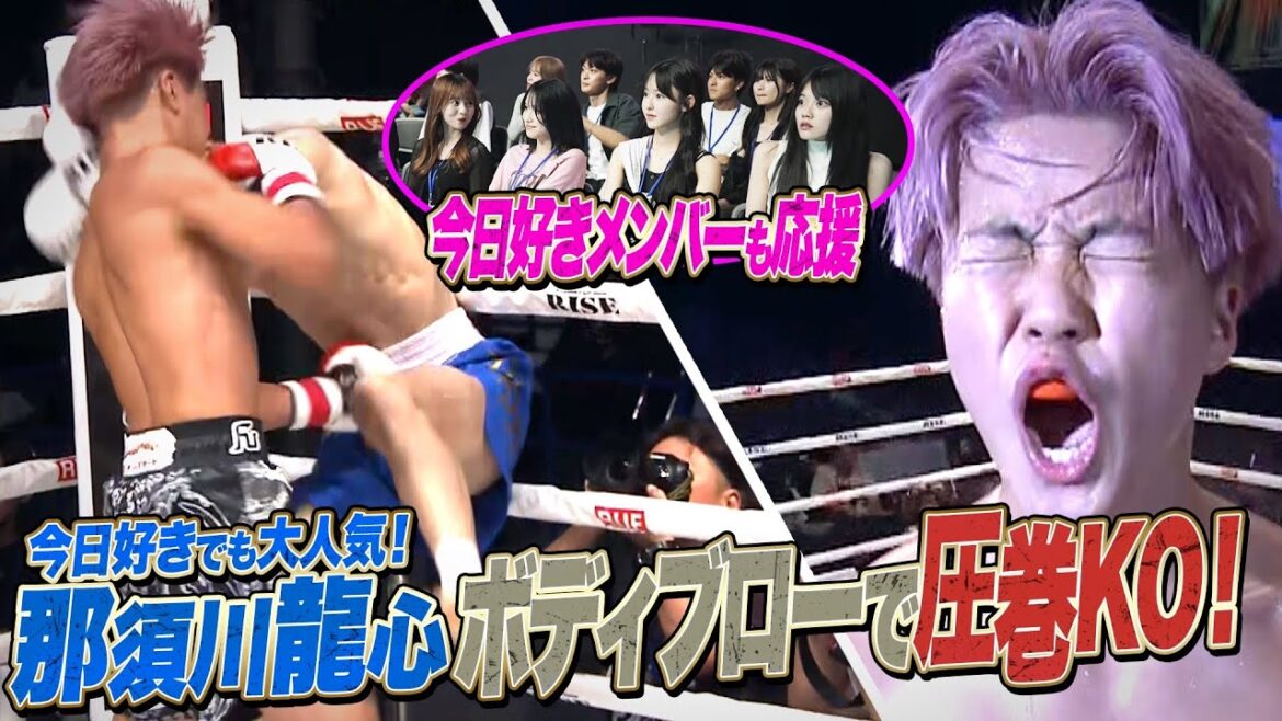 人気急上昇中の那須川龍心！韓国の刺客をボディで沈める。 9.8 RISE WS 2024 YOKOHAMAはABEMAで全試合無料生中継