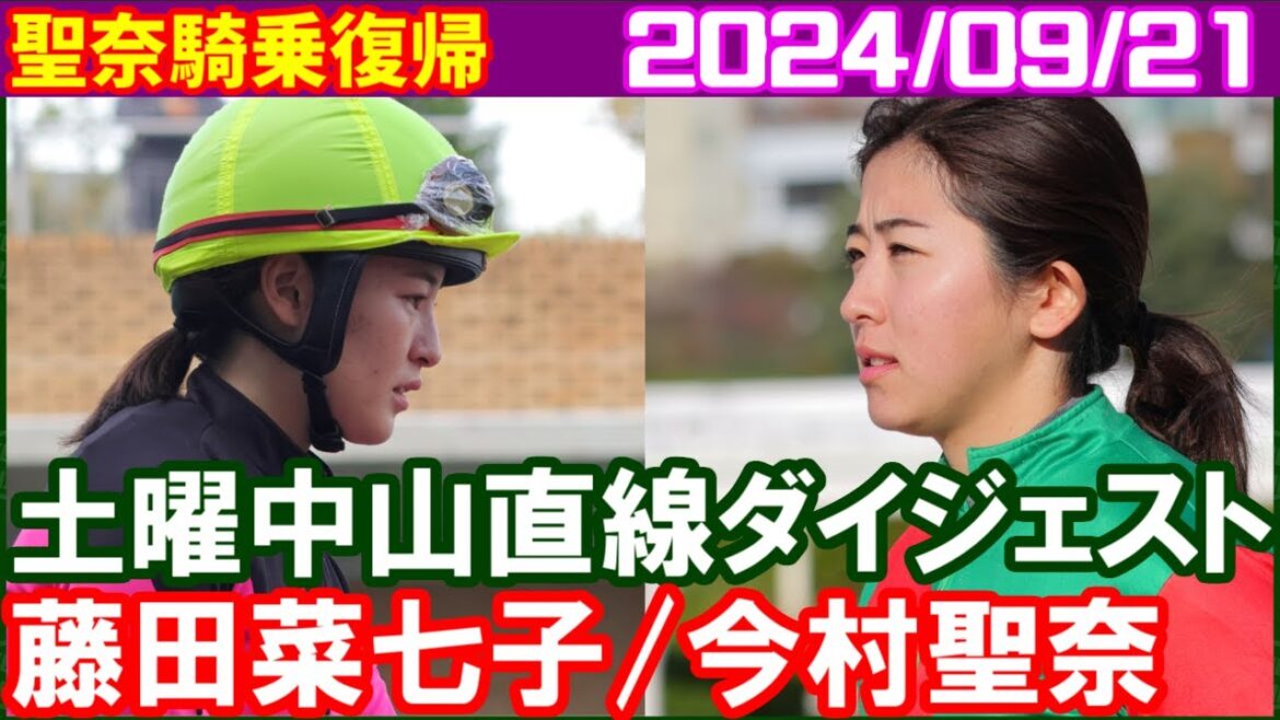 [今村聖奈＆藤田菜七子] ファンとしては騎乗姿を見れるだけありがたいです／2024年9月21日