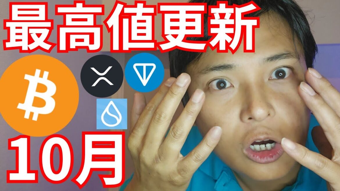 仮想通貨 ビットコイン 最高値更新 １０月か